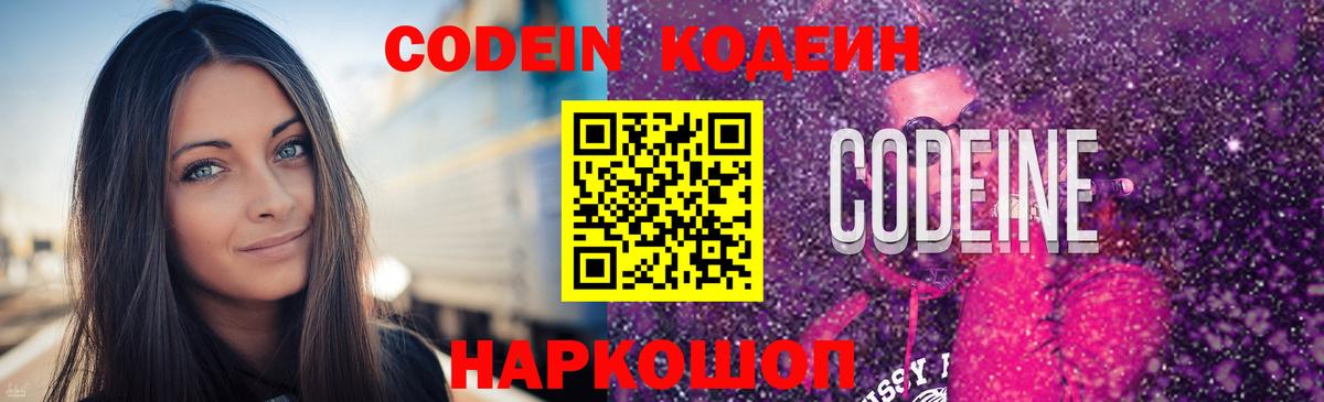 Кодеин напиток Lean (лин)  Вход с VPN  Энгельс  Codein Purple Drank 